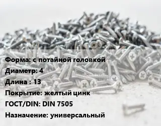 Шуруп с потайной головкой 4х13 желтый цинк ГОСТ: DIN 7505 универсальный
